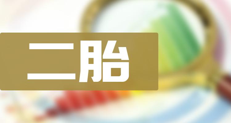 二胎十大公司排名_企业成交量排行榜（2022年11月4日）