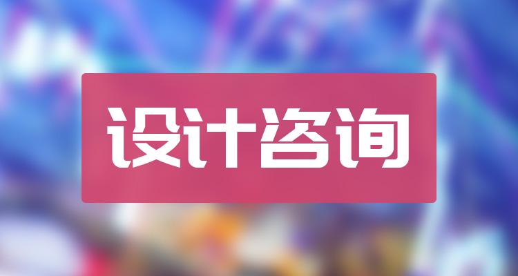 设计咨询10大相关企业排行榜（7月4日成交额榜）(附2022排名前十榜单)