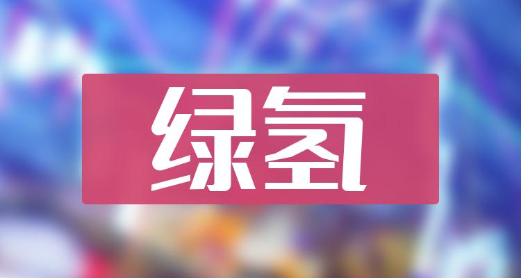 绿氢十大企业排行榜（2022年7月7日股票市值排名）(附2022排名前十榜单)