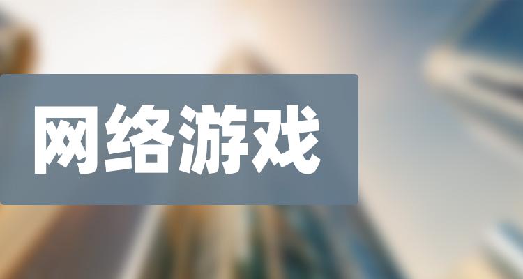 十大网络游戏企业：上市公司成交量排行榜一览（7月7日）(附2022排名前十榜单)