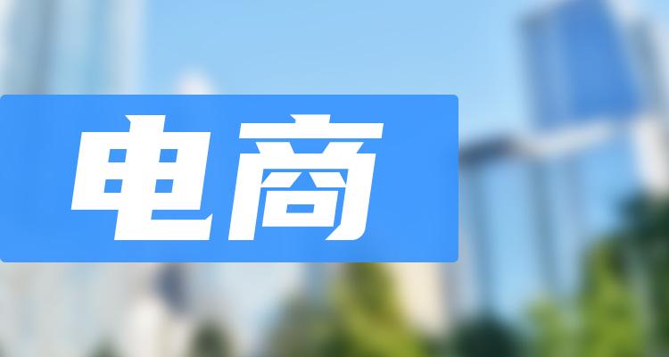 十大电商排行榜_相关股票成交额榜单（7月9日）(附2022排名前十榜单)