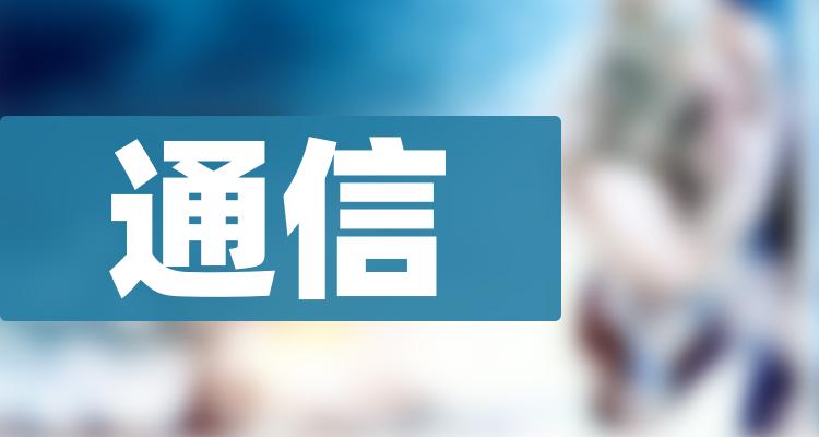 通信排行榜-TOP10通信股票成交量排名，11月8日