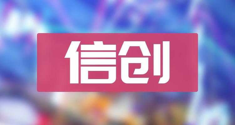 信创前十排名，三季度相关企业净利率排名前十名