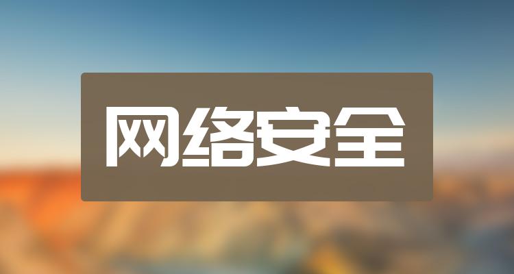 网络安全企业排名前十名_三季度营收10大排行榜