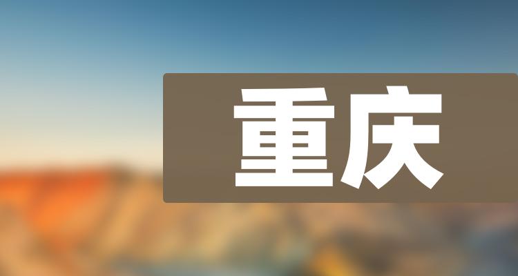 重庆十大上市公司排名(重庆上市企业市值排行榜)(附2022排名前十榜单)