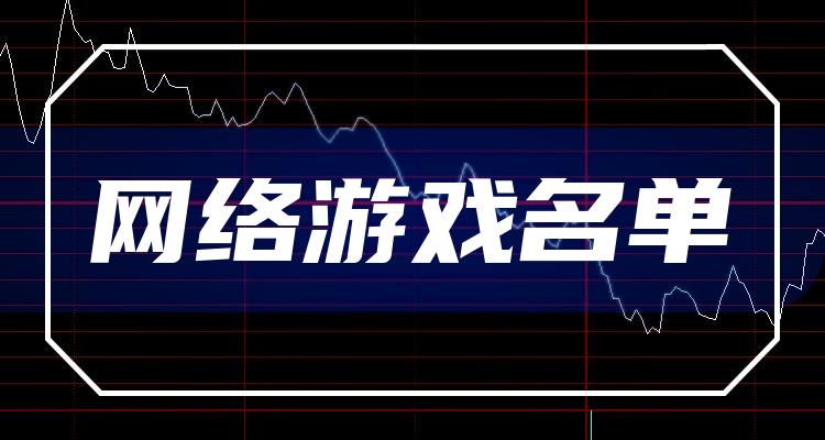 网络游戏十强企业_股票成交量排行榜名单公布（2022年7月11日）(附2022排名前十榜单)