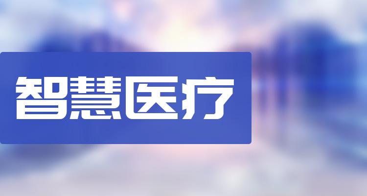 智慧医疗相关企业前十名|2022年第三季度毛利率排行榜前10(附2022排名前十榜单)