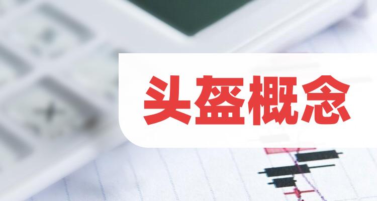 7月11日头盔概念股票成交额排行榜|头盔概念排行榜(附2022排名前十榜单)