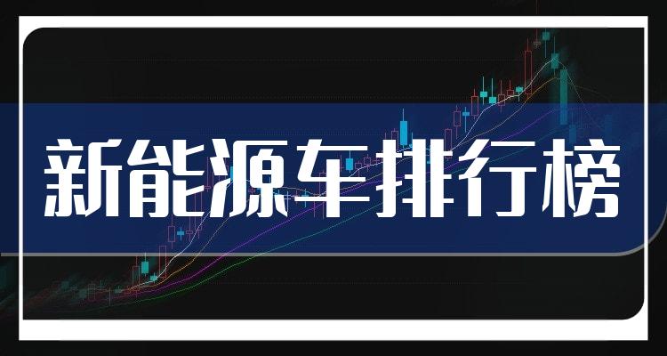 十大新能源车排行榜_相关股票每股收益榜单（三季度）(附2022排名前十榜单)