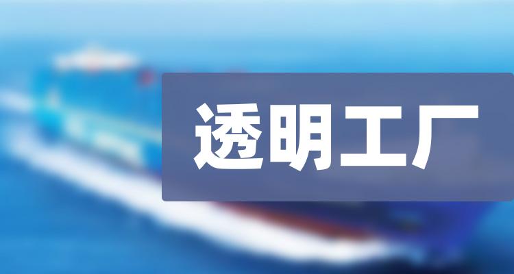 透明工厂10大相关企业排行榜（2022第三季度毛利率榜）(附2022排名前十榜单)