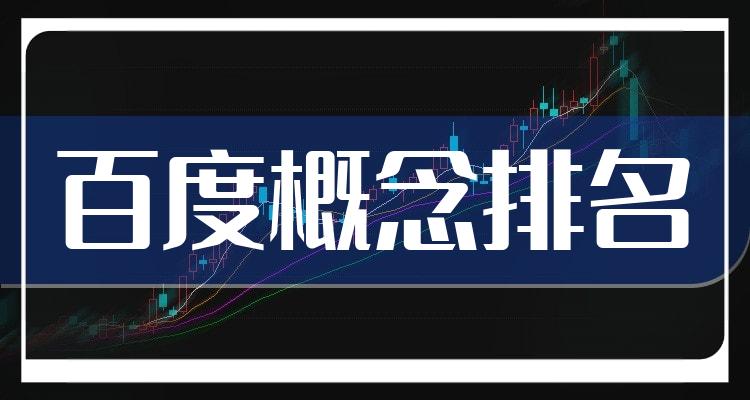 百度概念前十排名，2022年11月17日企业市值排名前十名