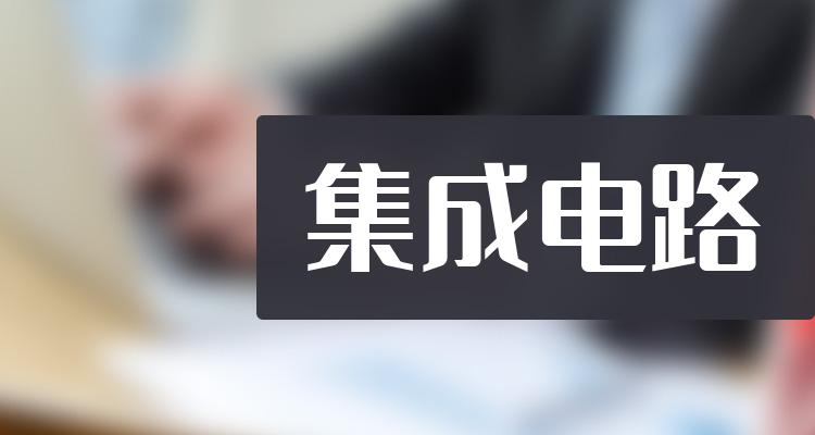 集成电路10大相关企业排行榜（2022年7月17日成交额榜）(附2022排名前十榜单)