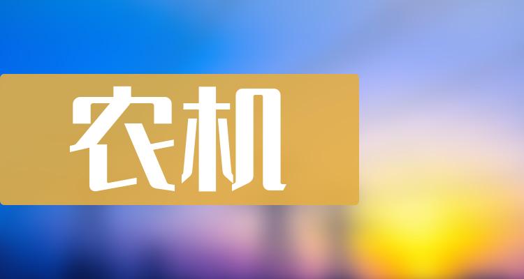 农机10大企业排行榜_每股收益排名前十查询（第三季度）(附2022排名前十榜单)