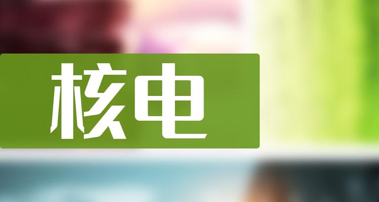 核电企业营收排行榜（第三季度）(附2022排名前十榜单)