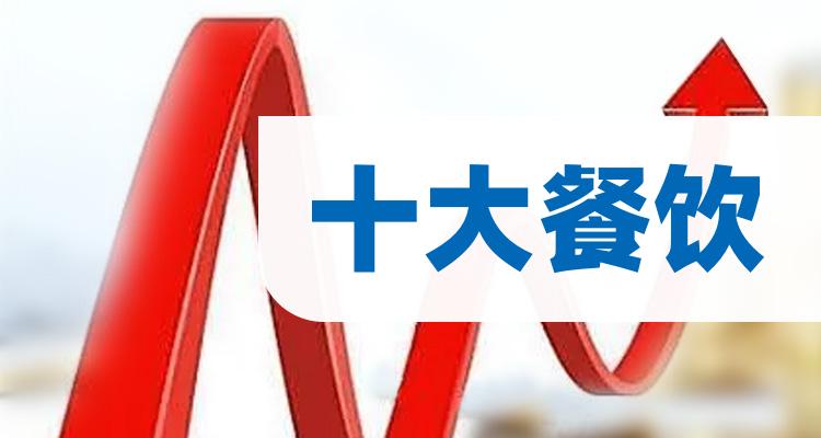 餐饮十大相关企业排行榜（7月18日股票成交额排名）(附2022排名前十榜单)