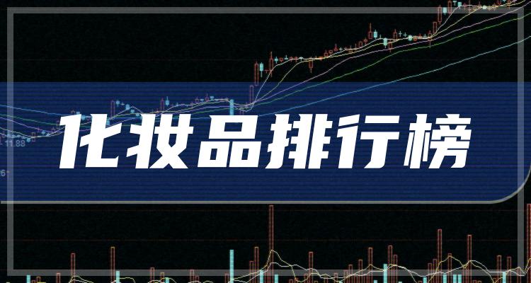 第三季度化妆品公司每股收益排行榜|化妆品排行榜(附2022排名前十榜单)