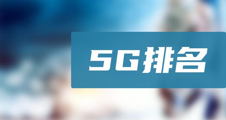 5G前十排名，2022第三季度相关企业毛利率排名前十名