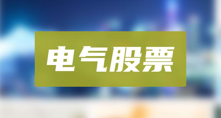 电气股有哪些上市公司（电气相关股票排名2022）(附2022排名前十榜单)