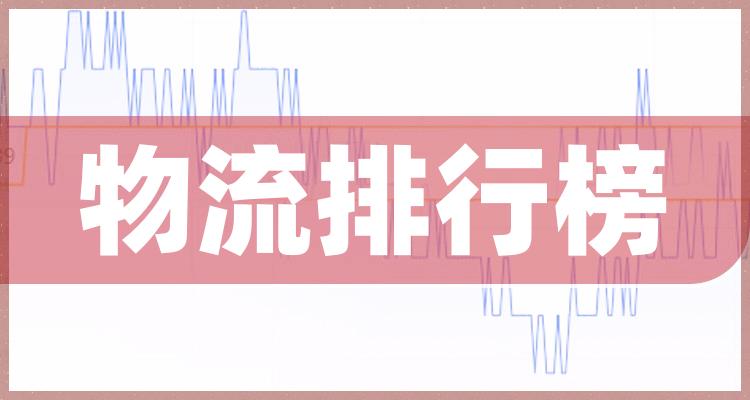 物流10大相关企业排行榜（2022年7月22日成交额榜）(附2022排名前十榜单)