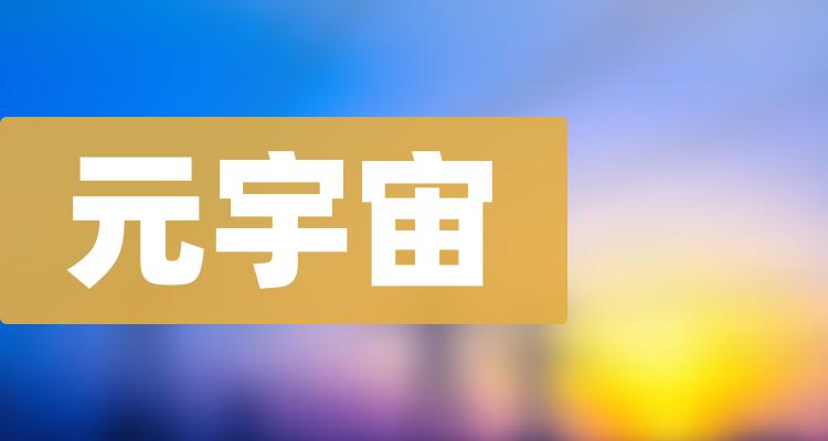 元宇宙十大公司排名_上市公司市值排行榜（11月25日）