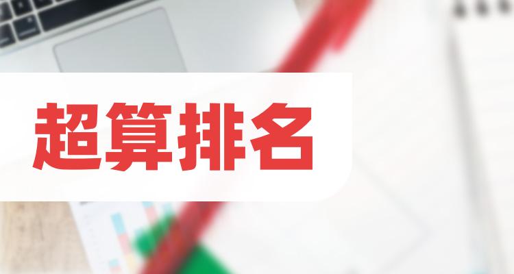 超算10强排行榜_第三季度概念股票营收排名