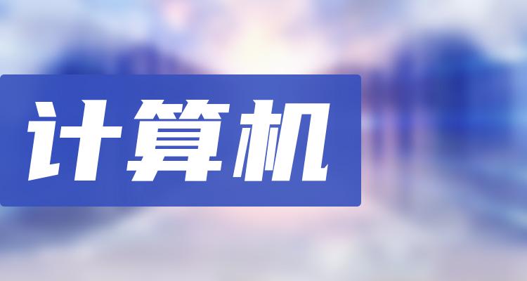 计算机10大企业排行榜_成交量排名前十查询（7月25日）(附2022排名前十榜单)