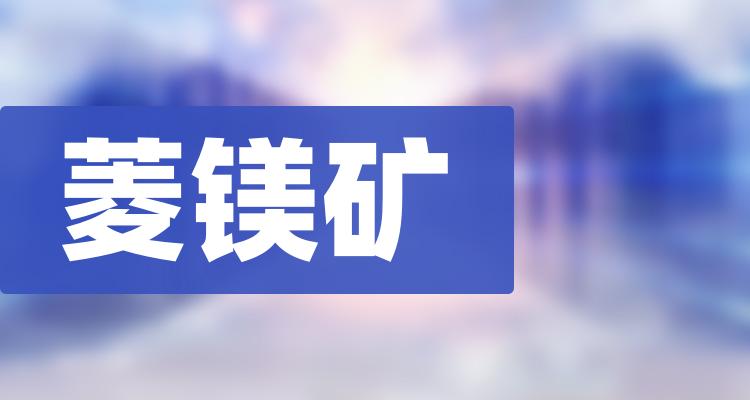 菱镁矿相关概念上市公司2022年名单11月29日