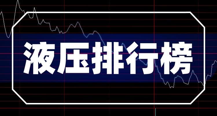 【液压企业排名】7月29日企业市值排行榜一览(附2022排名前十榜单)