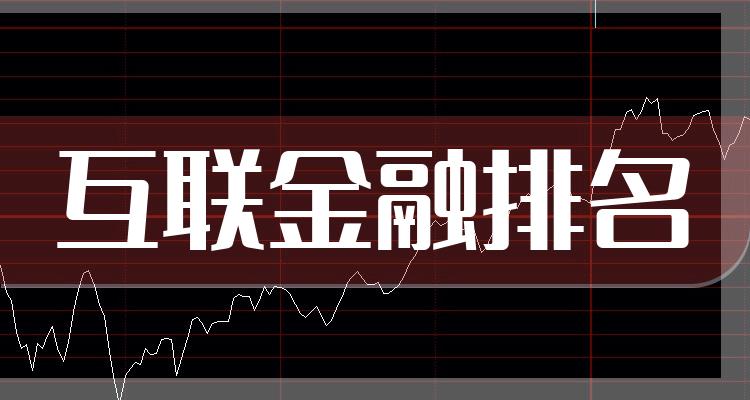 中国十大互联金融企业排名（2022年11月29日）