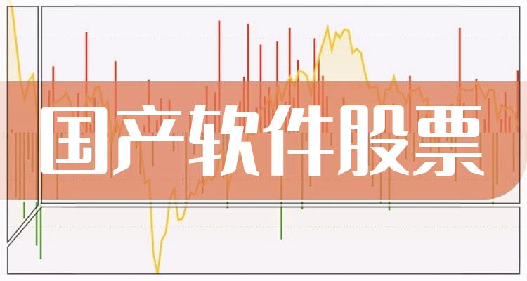 十大国产软件排行榜_相关股票成交量榜单（2022年7月29日）(附2022排名前十榜单)