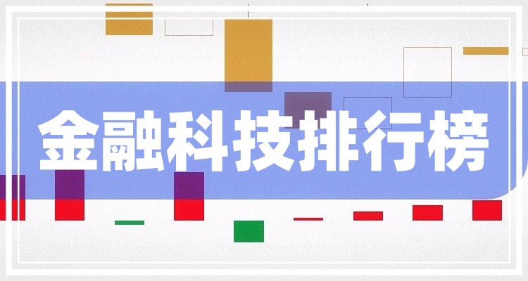 十大金融科技排行榜_相关股票市盈率榜单（7月29日）(附2022排名前十榜单)