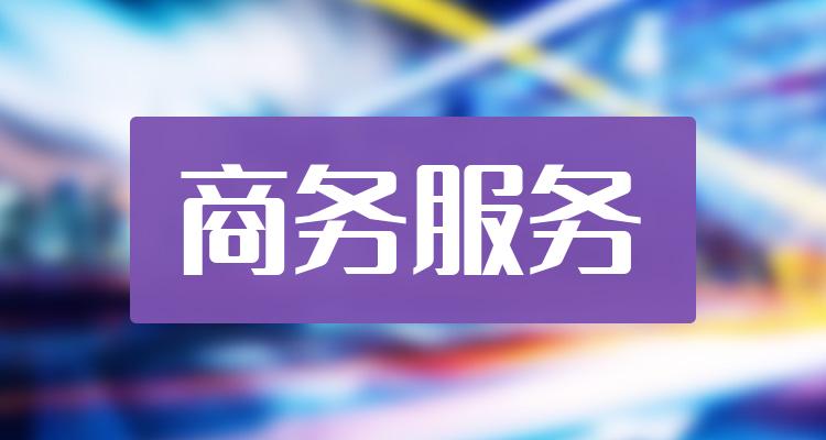 商务服务相关企业排名前十名_12月1日成交额10大排行榜