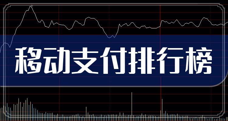 十大移动支付排行榜_相关股票市盈率榜单（7月2日）(附2022排名前十榜单)