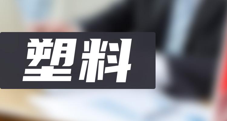 十大塑料排行榜_相关股票成交量榜单（7月2日）(附2022排名前十榜单)