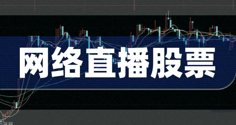 网络直播十大排行榜-7月2日相关股票市盈率排名一览(附2022排名前十榜单)