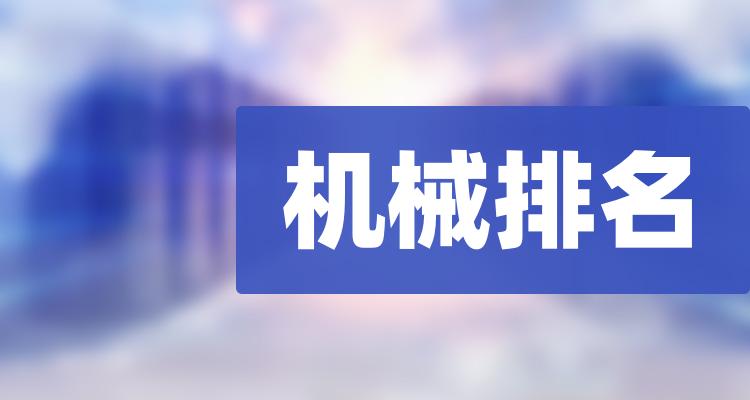 河南机械上市企业排名(河南机械公司市值排行榜)(附2022排名前十榜单)