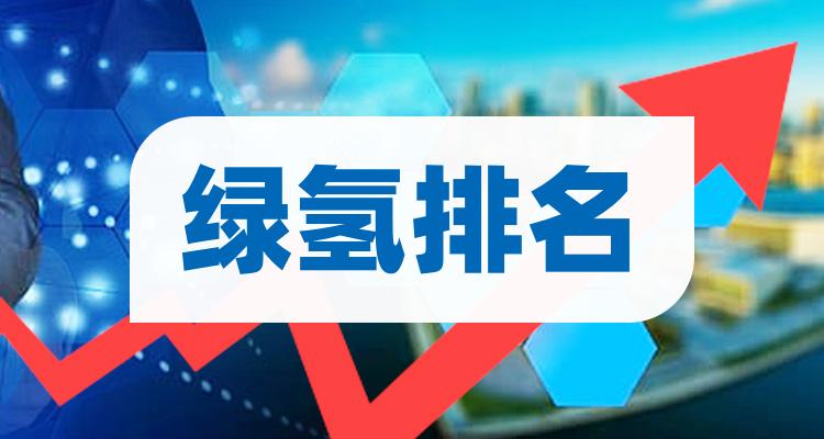 绿氢十大排名_2022年7月2日概念股成交量排行榜(附2022排名前十榜单)