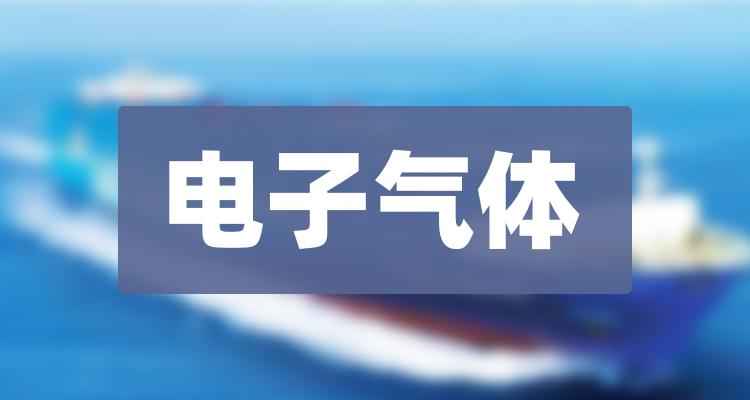 2022年电子气体概念股名单有哪些12月7日