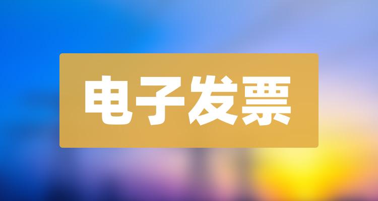 电子发票概念股名单一览2022a股电子发票概念上市公司