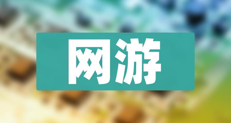 网游前十排名，2022年12月9日企业成交量排名前十名