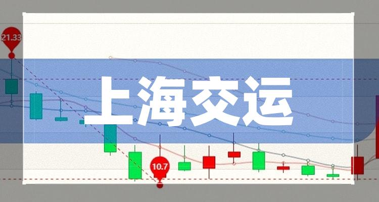 上海交运概念股有哪些股票上海交运概念股上市公司名单