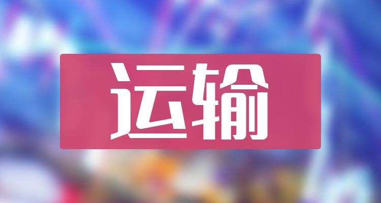 运输TOP10排行榜：12月12日股票成交量排名一览