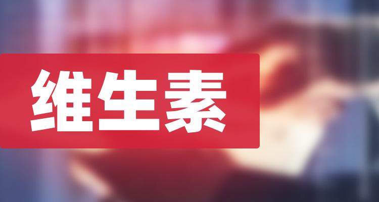 维生素公司排行榜top10（7月14日）(附2022排名前十榜单)