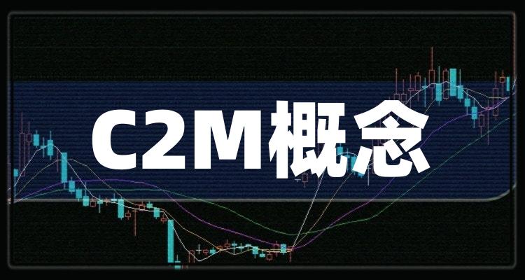 C2M概念10强排行榜_12月14日概念股票成交量排名