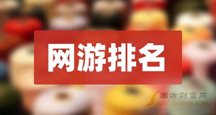 中小板网游企业排名，中小板网游公司市值排名