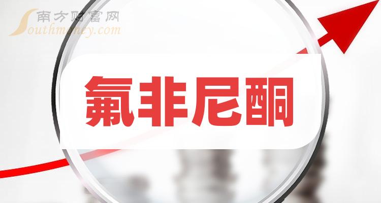 氟非尼酮概念股查询氟非尼酮概念名单一览表12月22日