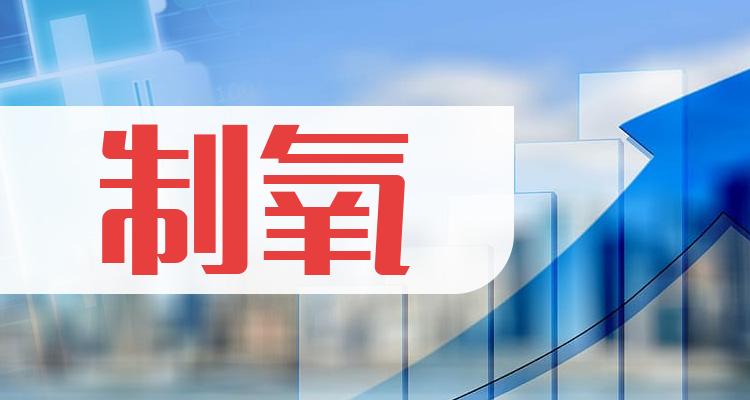 制氧上市公司排行榜，第三季度营收前十名(附2022排名前十榜单)