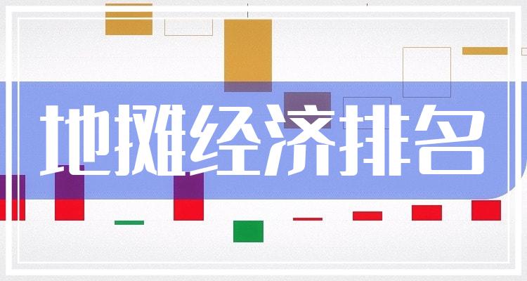 地摊经济排名前十的公司（第三季度每股收益排行榜）(附2022排名前十榜单)