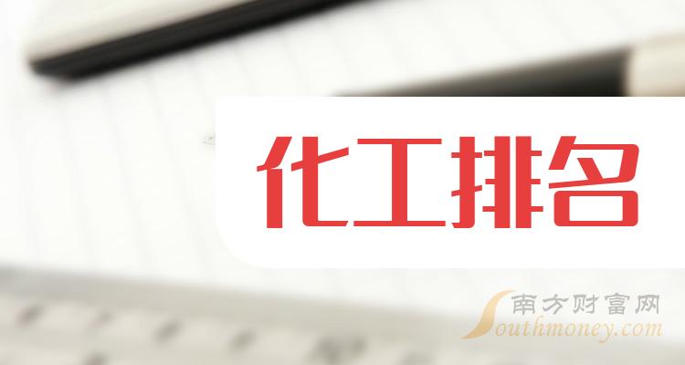 山东化工上市企业排名(山东化工公司市值排行榜)(附2022排名前十榜单)