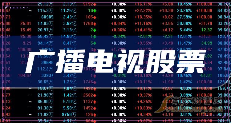 广播电视板块股票成交量排名前十的股票一览2023年1月13日